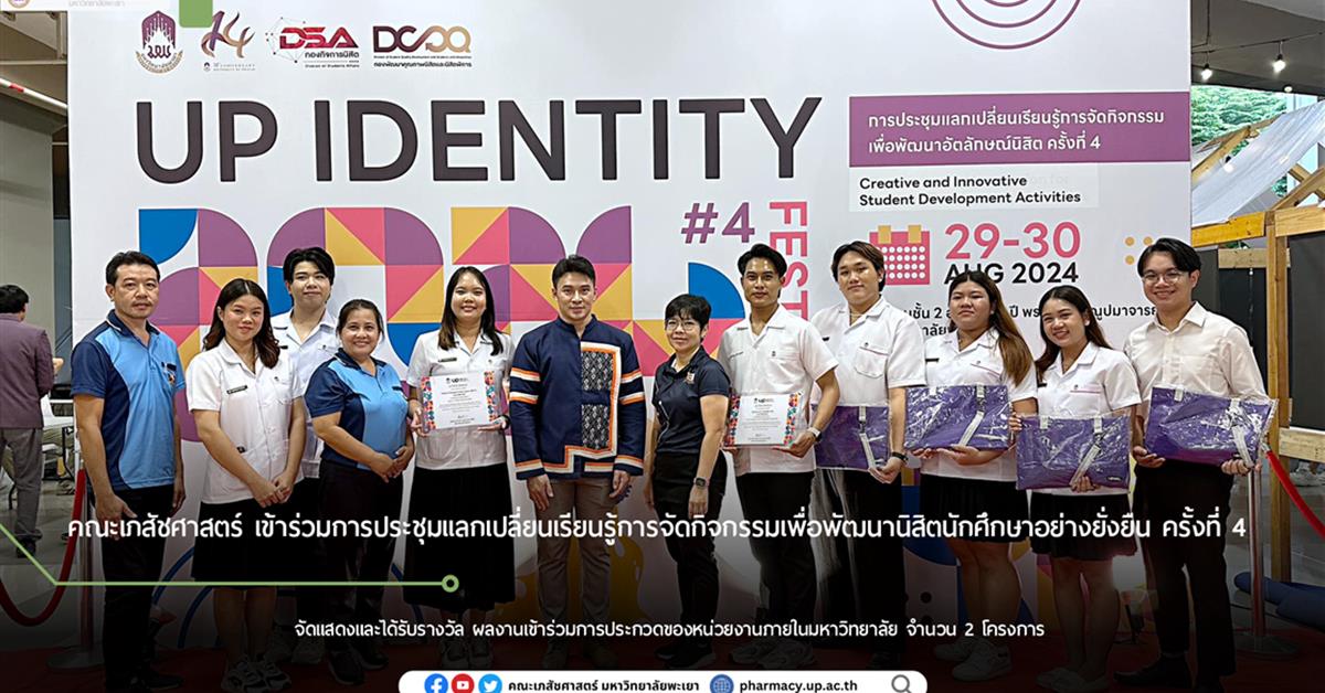 คณะเภสัชศาสตร์ เข้าร่วมการประชุมแลกเปลี่ยนเรียนรู้การจัดกิจกรรมเพื่อพัฒนานิสิตนักศึกษาอย่างยั่งยืน ครั้งที่ 4 และได้รับรางวัลผลงานการประกวด